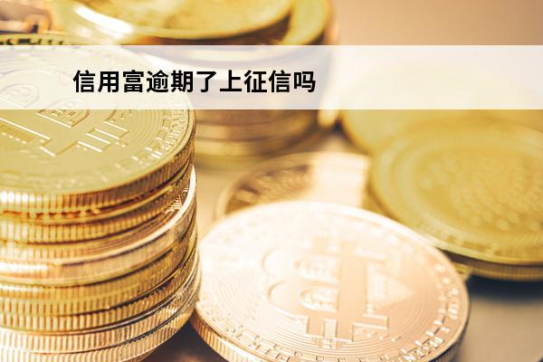 信用富逾期了上征信吗
 信富期贷app