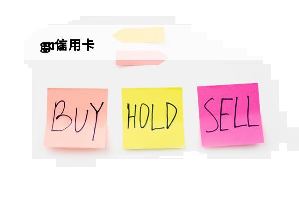 gc信用卡
 grab信用卡