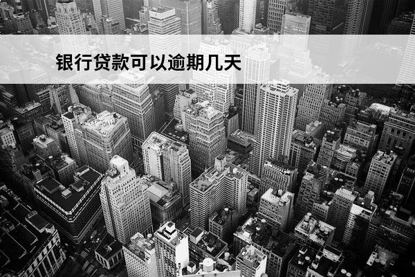 银行贷款可以逾期几天
 银行贷款可以逾期几天不上征信