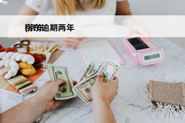 京东逾期两年
(京东逾期两年还了之后多久恢复征信)
