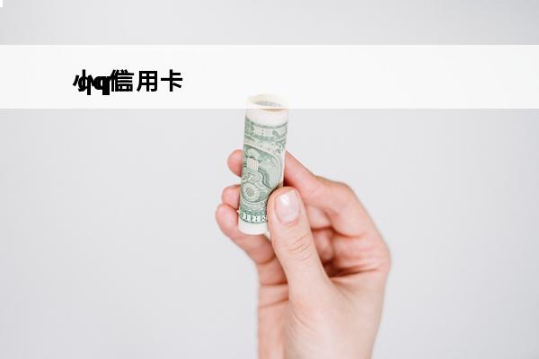 小q信用卡
 qq信用卡