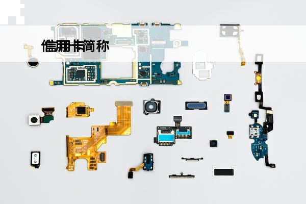 信用卡简称
 信用卡