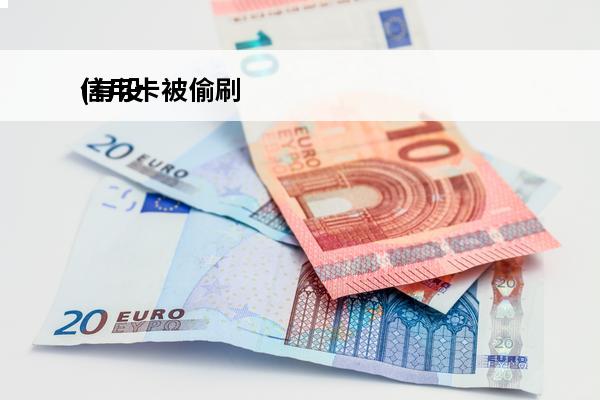 信用卡被偷刷
(有没有信用卡盗刷被追回的例子)