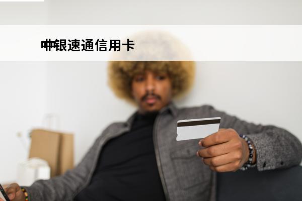 中银速通信用卡
 中银速通信用卡绑定ETC
