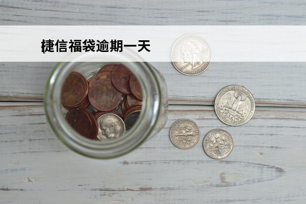 捷信福袋逾期一天
(捷信福袋打亲属电话吗)