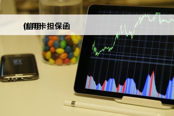 信用卡担保函
(信用卡担保函模板)