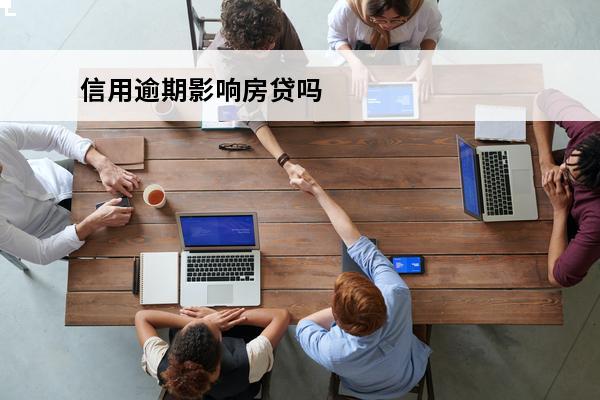 信用逾期影响房贷吗
(信用逾期过以后买房会给你按揭吗?)