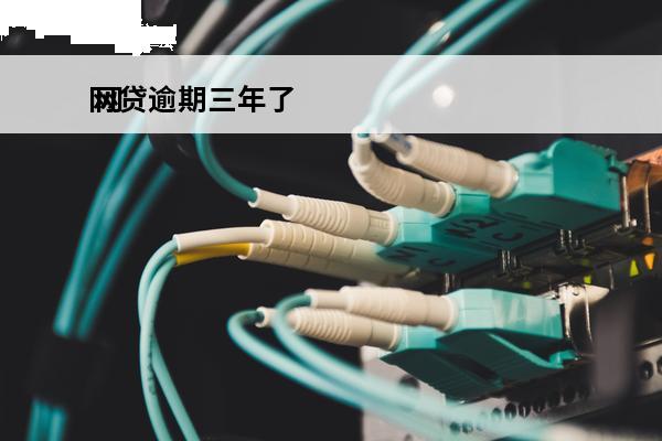 网贷逾期三年了
 网贷逾期三年了怎么办