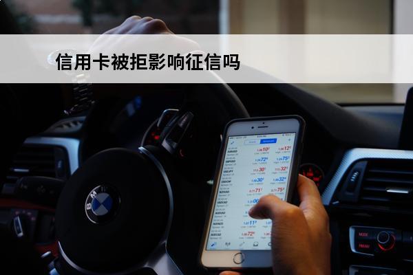 信用卡被拒影响征信吗
(信用卡被拒绝)