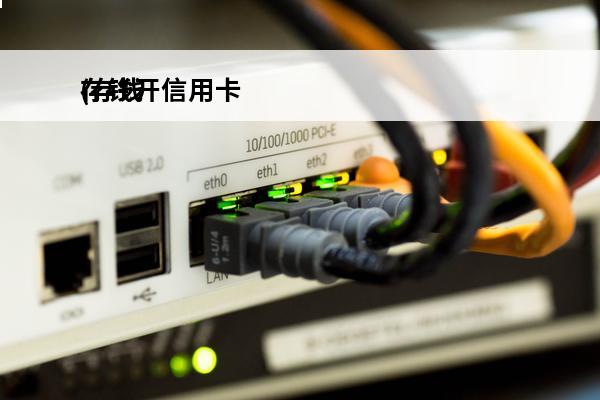 存钱开信用卡
(存钱开信用卡有影响吗)