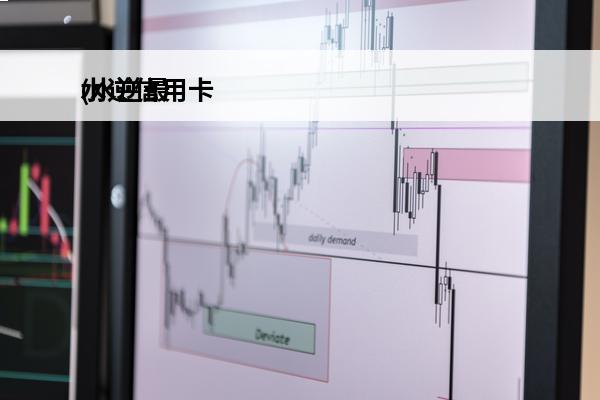 水逆信用卡
(水逆最近)