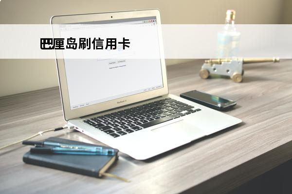 巴厘岛刷信用卡
 巴厘岛用什么钱