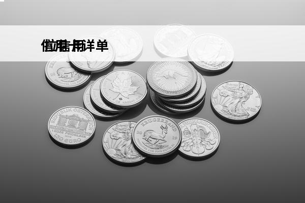 信用卡详单
 拉信用卡账单怎么拉