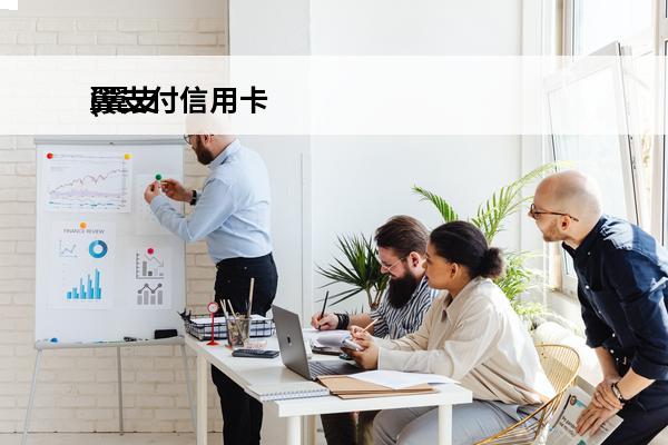 翼支付信用卡
(翼支付信用卡超值券包)
