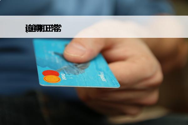 逾期正常
(逾期正常利息)