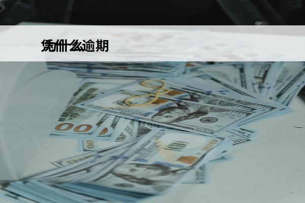凭什么逾期
 为什么逾期过后贷款总是被拒