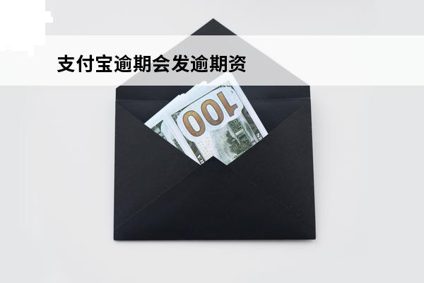 支付宝逾期会发逾期资料么
(支付宝逾期会发逾期资料么吗)
