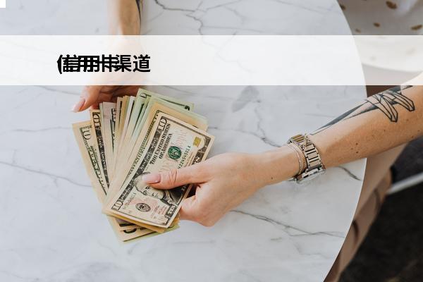信用卡渠道
(信用卡渠道专员)