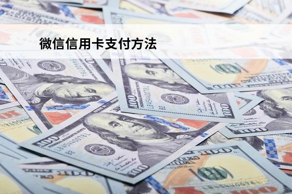 微信信用卡支付方法
(怎么在微信使用信用卡支付)