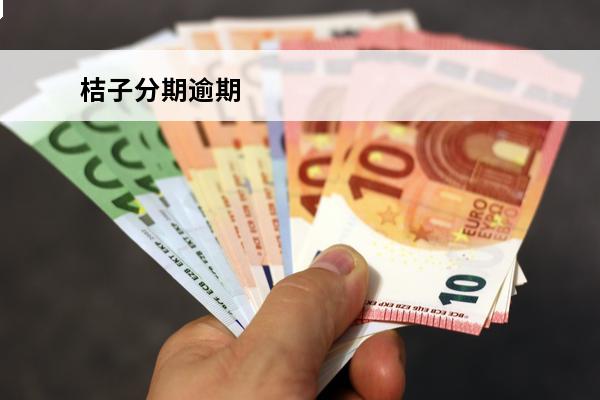 桔子分期逾期
 