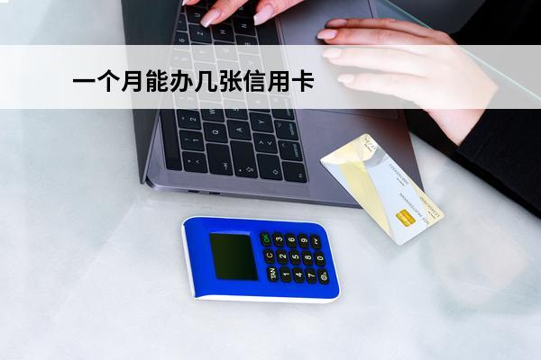 一个月能办几张信用卡