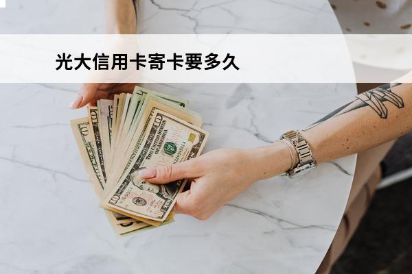 光大信用卡寄卡要多久
 光大信信用卡办理