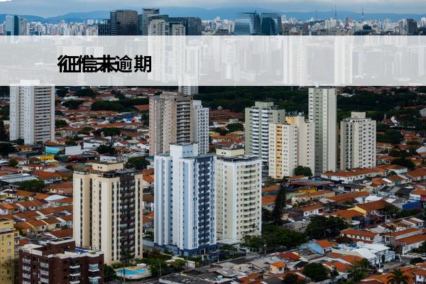 征信未逾期
 征信未逾期账户明细多久消除