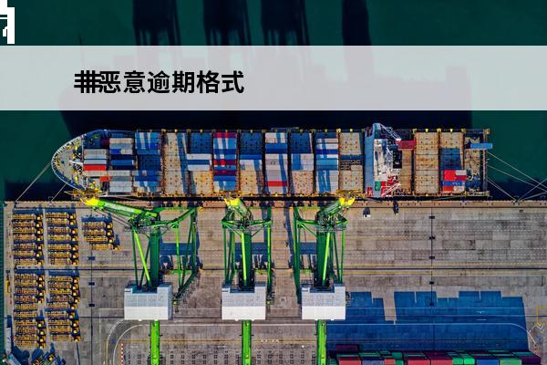 非恶意逾期格式
 非恶意逾期说明怎么写