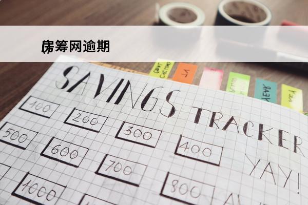 房筹网逾期
()