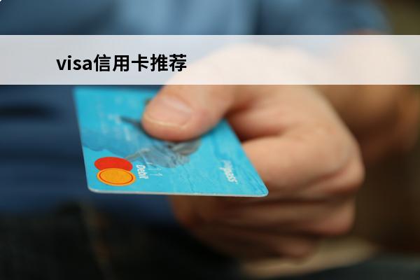 visa信用卡推荐
 最值得养的visa信用卡