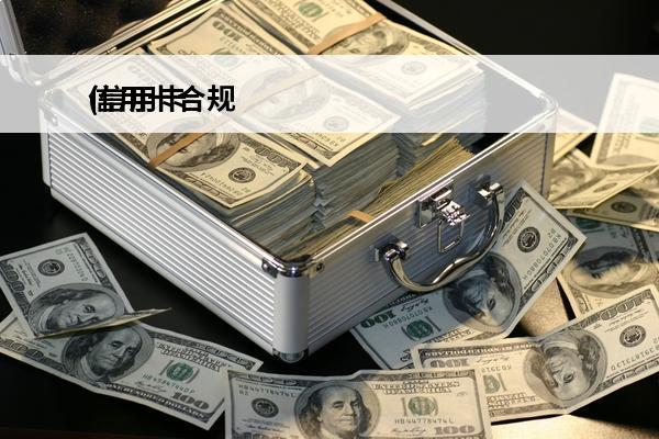 信用卡合规
(信用卡合规风险)