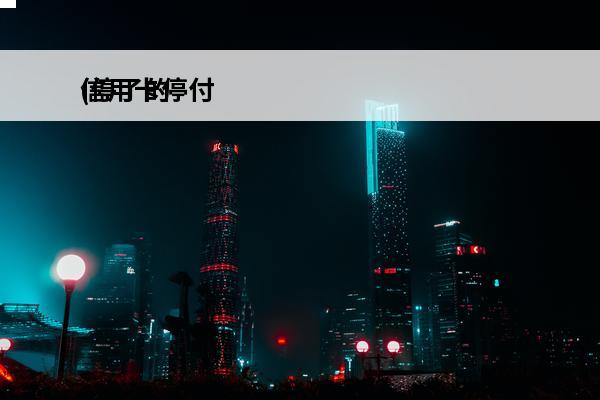 信用卡停付
(停了的信用卡还能用吗)