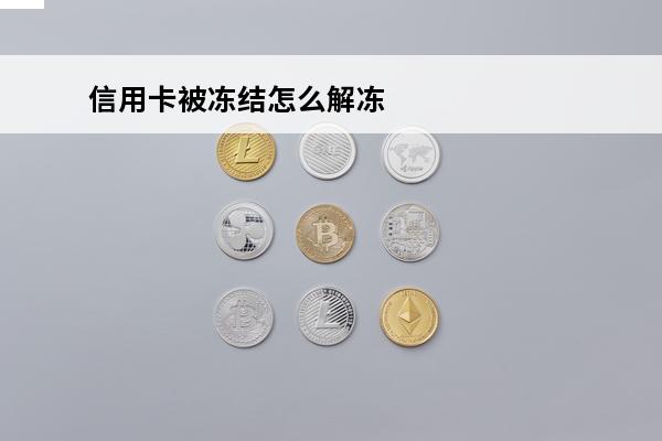 信用卡被冻结怎么解冻
(信用卡被冻结如何解冻)