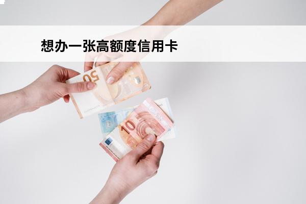 想办一张高额度信用卡
 怎么办一张高额信用卡