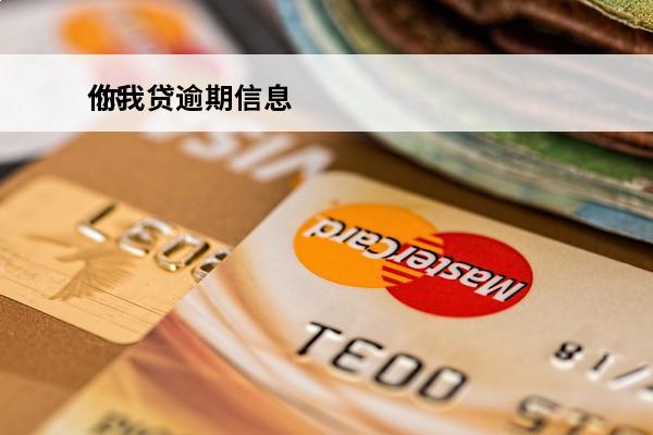 你我贷逾期信息
 你我贷逾期信息怎么删除