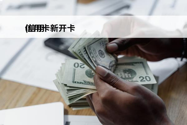 信用卡新开卡
(信用卡新开卡密码是多少)