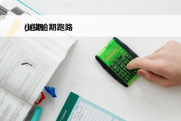 小贷逾期跑路
(逾期