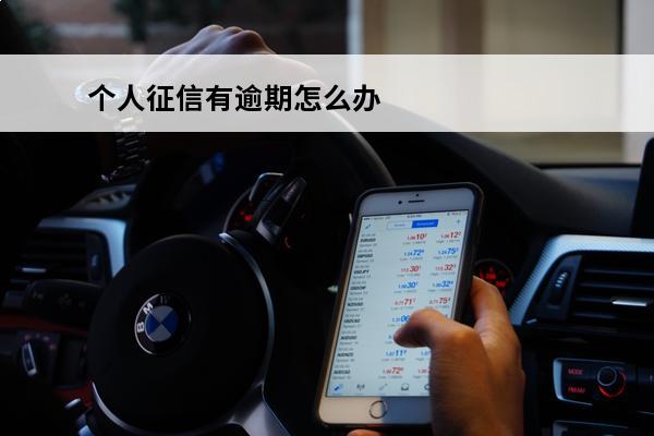 个人征信有逾期怎么办
 个人征信出现逾期会在哪方面产生影响