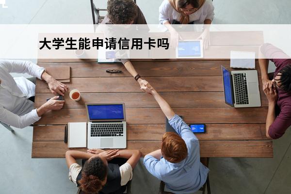大学生能申请信用卡吗
 在校大学生可以申请信用卡