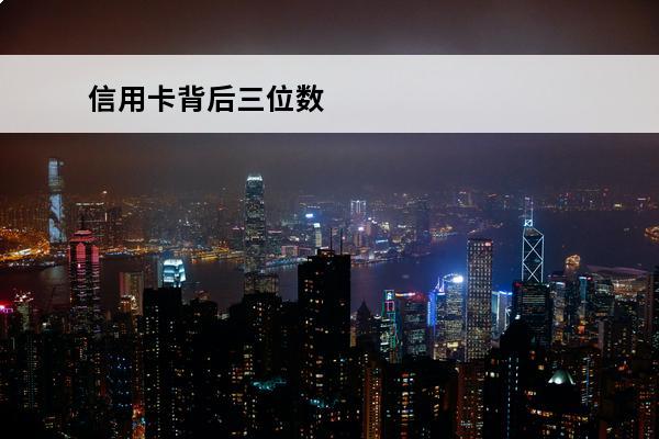 信用卡背后三位数
 信用卡背后三位数忘了