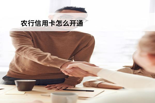 农行信用卡怎么开通
(农行信用卡怎么开通快捷支付)