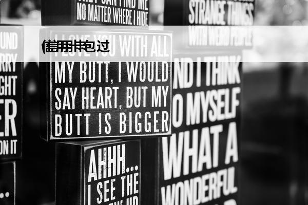 信用卡包过
(信用卡包过是真的吗)