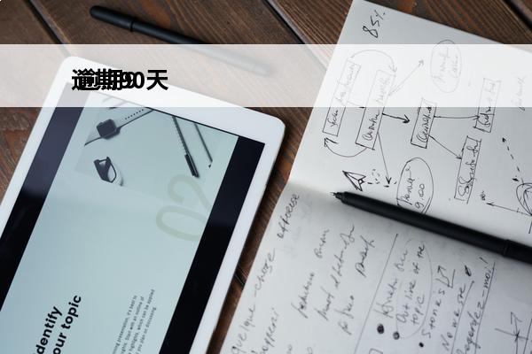 逾期90天
 逾期90天以内和以外的区别