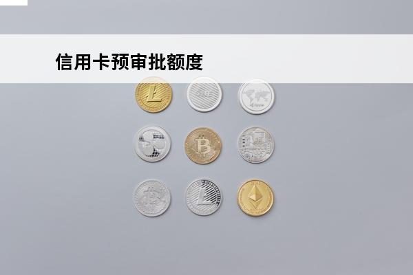 信用卡预审批额度
 
