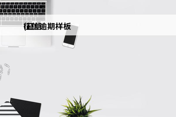 征信逾期样板
(征信报告有逾期是什么样子的图片)