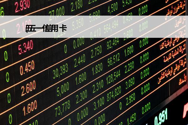 五一信用卡
(五一信用卡管家)