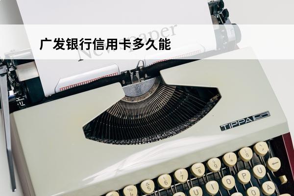广发银行信用卡多久能办下来
 广发银行办理信用卡