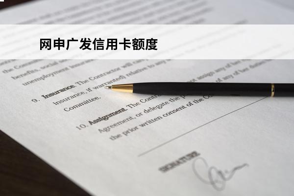 网申广发信用卡额度
 广发银行申请额度