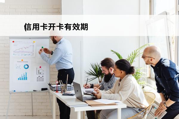 信用卡开卡有效期
(信用卡开卡有效期怎么填)