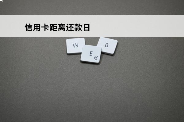 信用卡距离还款日
 信用卡距离还款日多少天可以分期